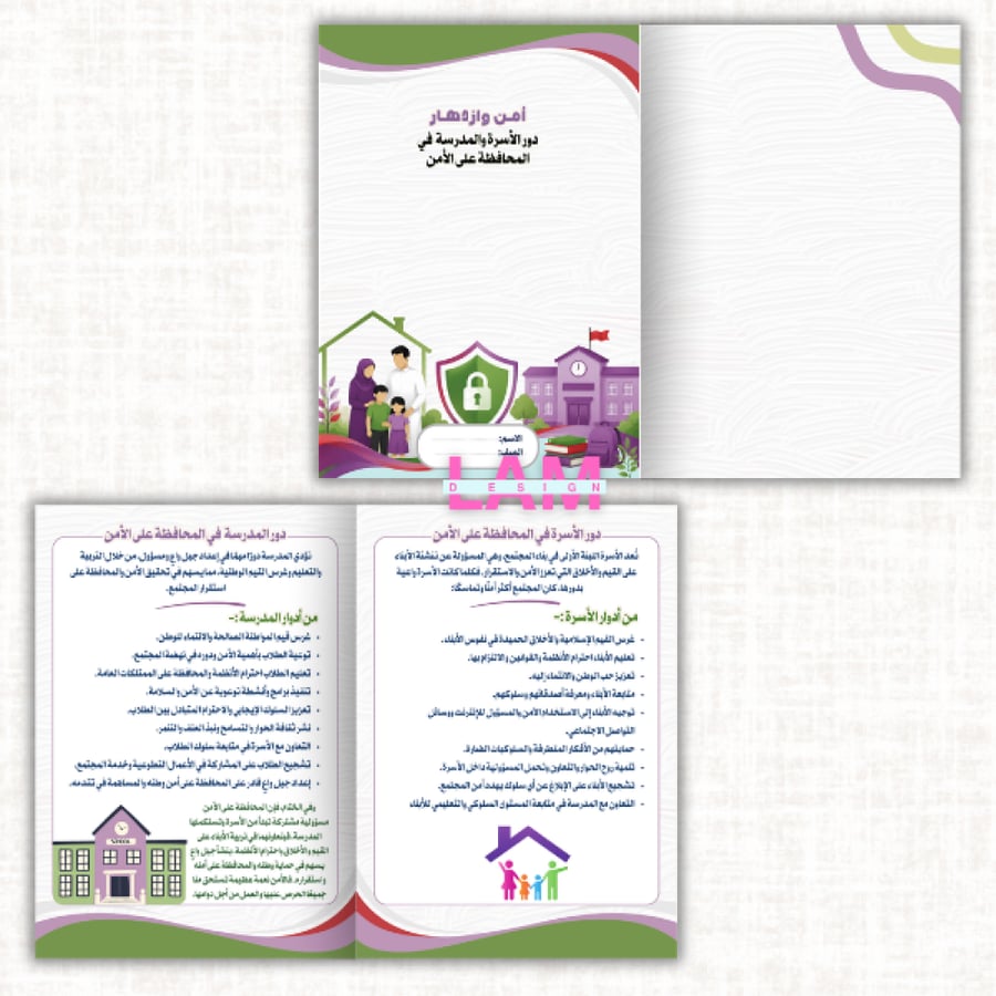 مطوية امن وازدهار (دور الأسرة والمدرسة  في المحافظة على الأمن)