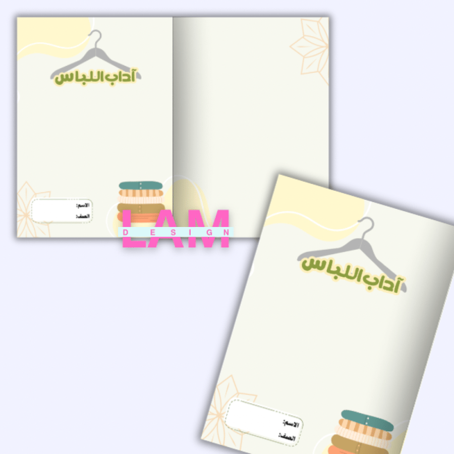 مطوية اداب اللباس (فقه)