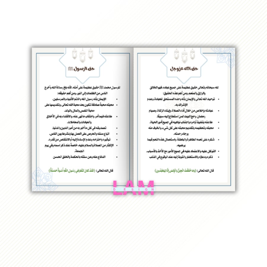 مطوية حقوق وواجبات (حق الله عزوجل وحق الرسولﷺ)