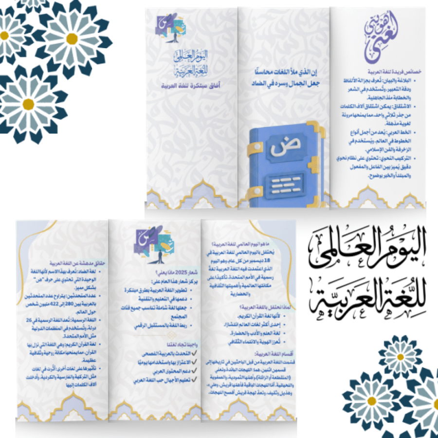 مطوية اليوم العالمي للغة العربية