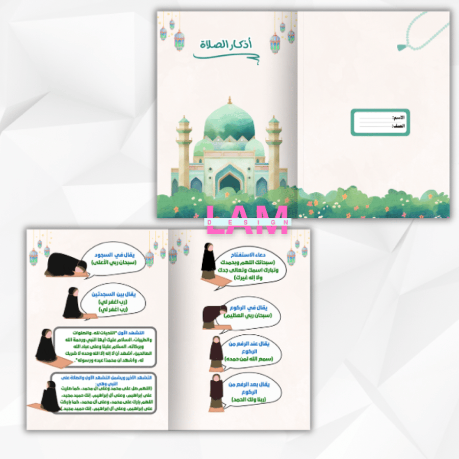 مطوية اذكار الصلاة ( بنت)