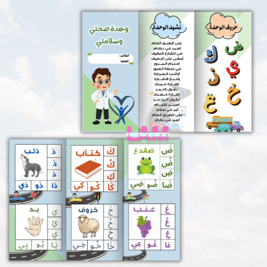 مطوية صحتي وسلامتي ( ولد)
