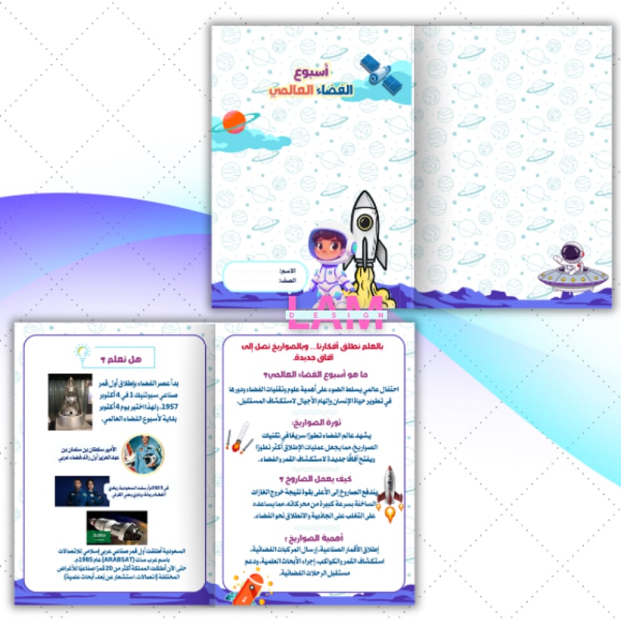 مطوية أسبوع الفضاء (ثورة الصواريخ)