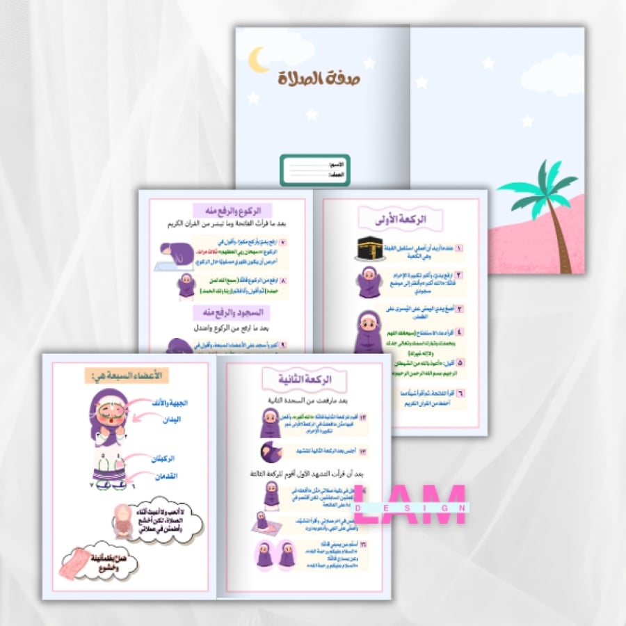مطوية صفة الصلاة ( بنت )