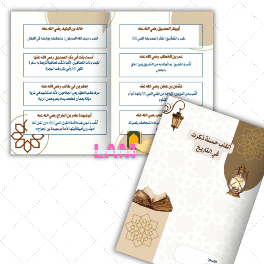 مطوية ألقاب حسنة ذكرت في التاريخ