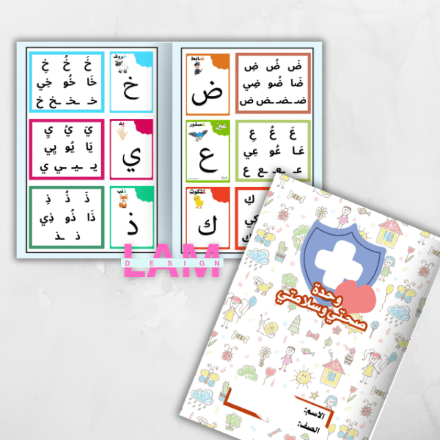 مطوية صحتي وسلامتي