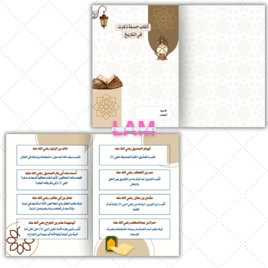 مطوية ألقاب حسنة ذكرت في التاريخ