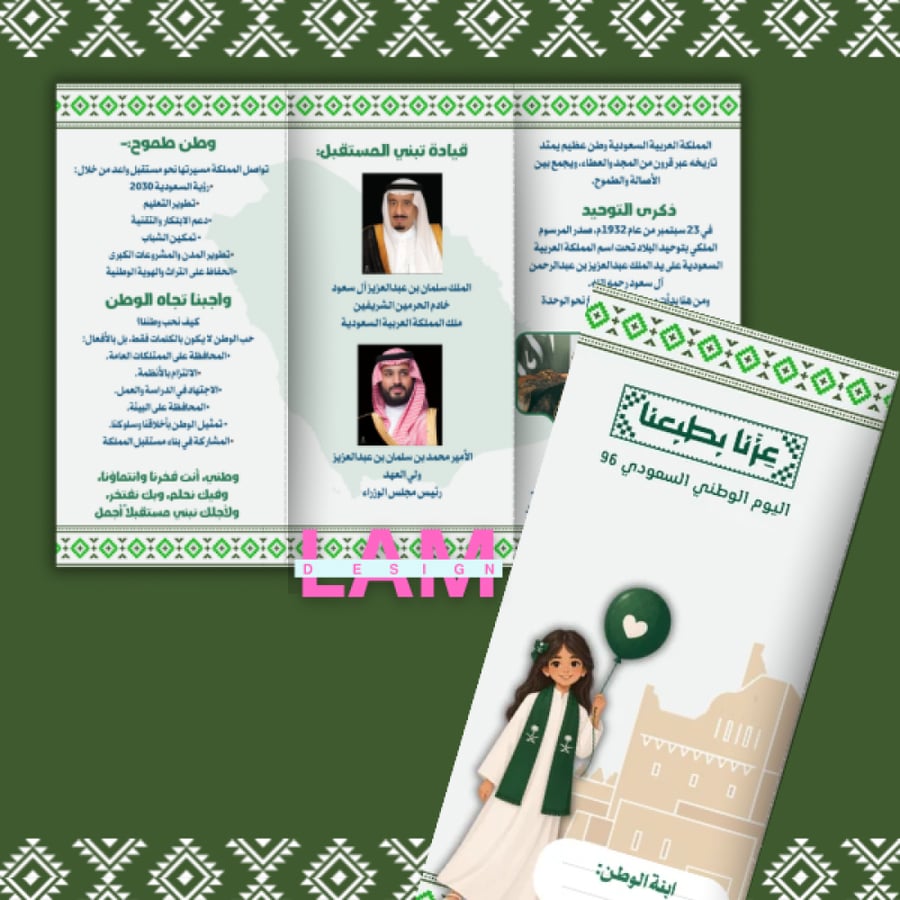 مطوية اليوم الوطني ثلاثية (بنت)