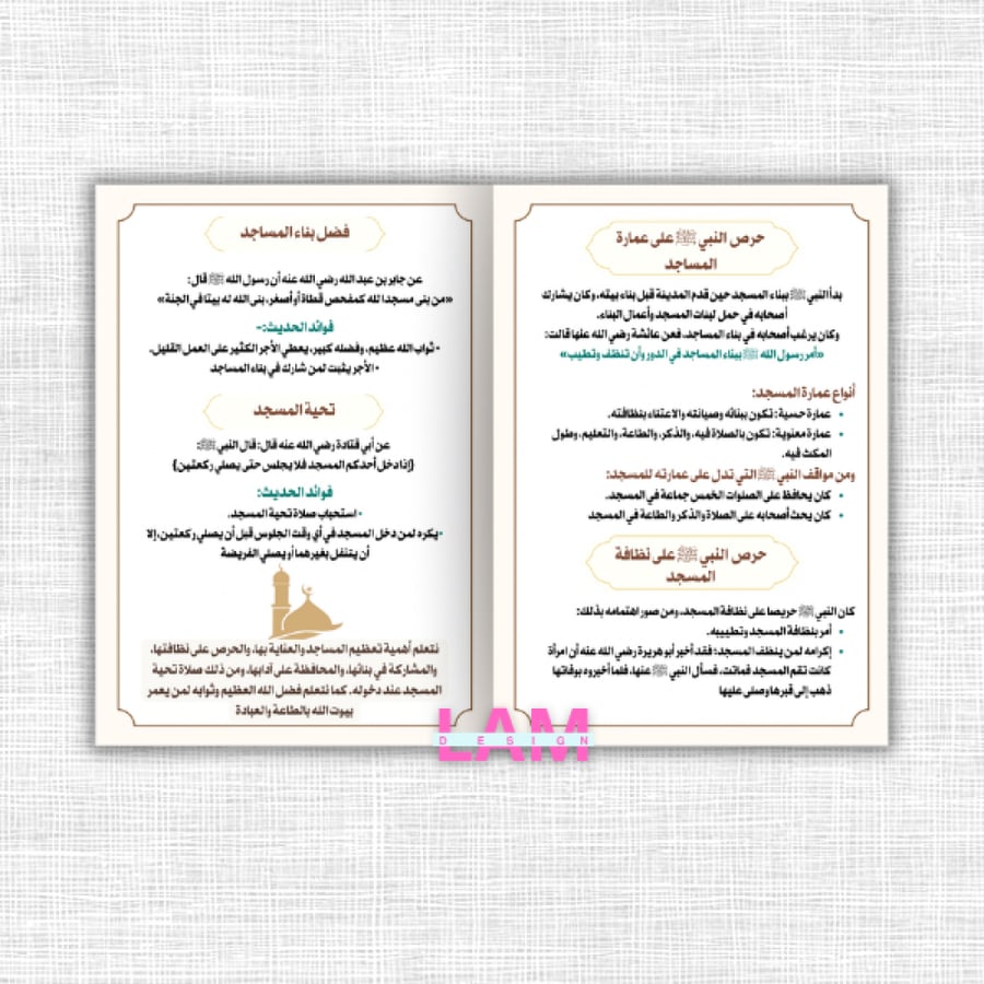 مطوية مكانة المسجد عند النبي صلى الله عليه وسلم