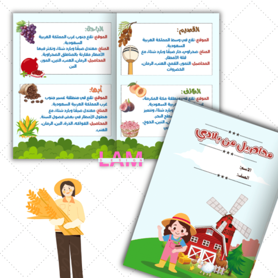 مطوية محاصيل من بلادي (بنت)