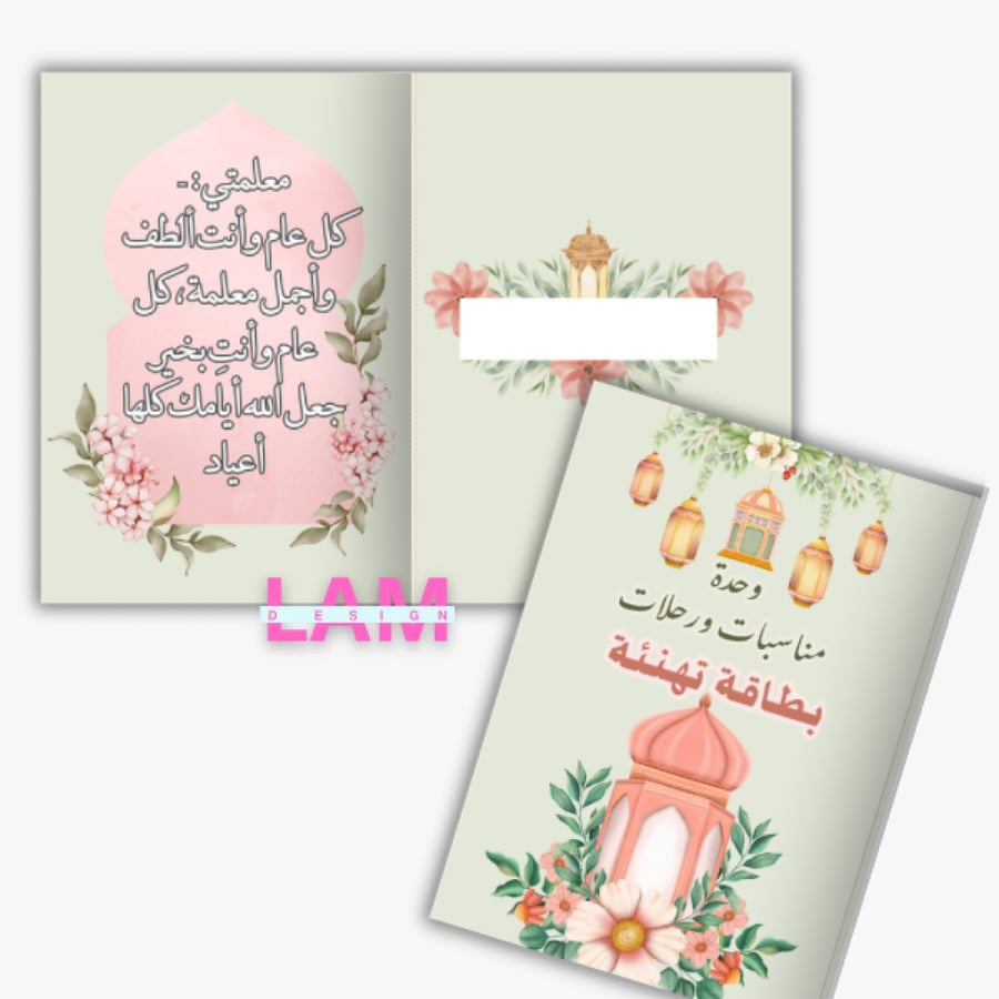 بطاقة تهنئة ١ ( الى معلمتي)