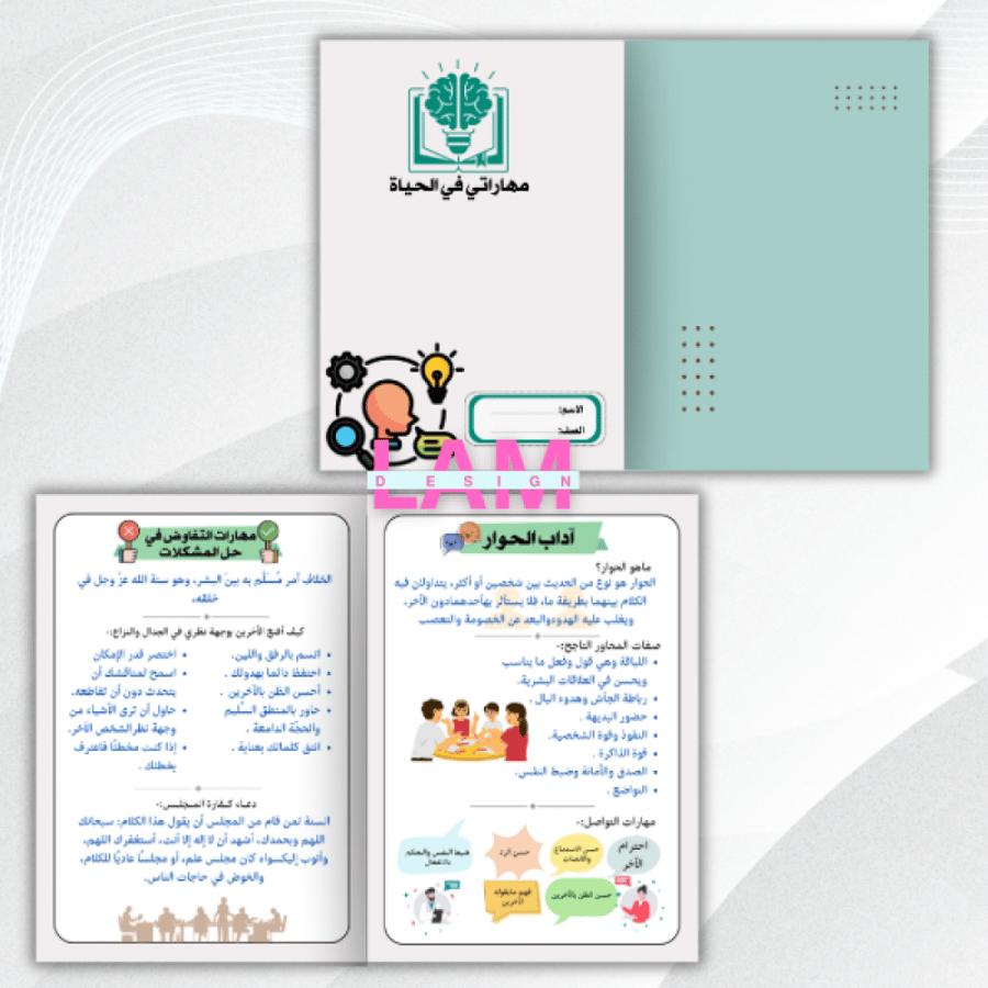 مطوية مهاراتي في الحياة