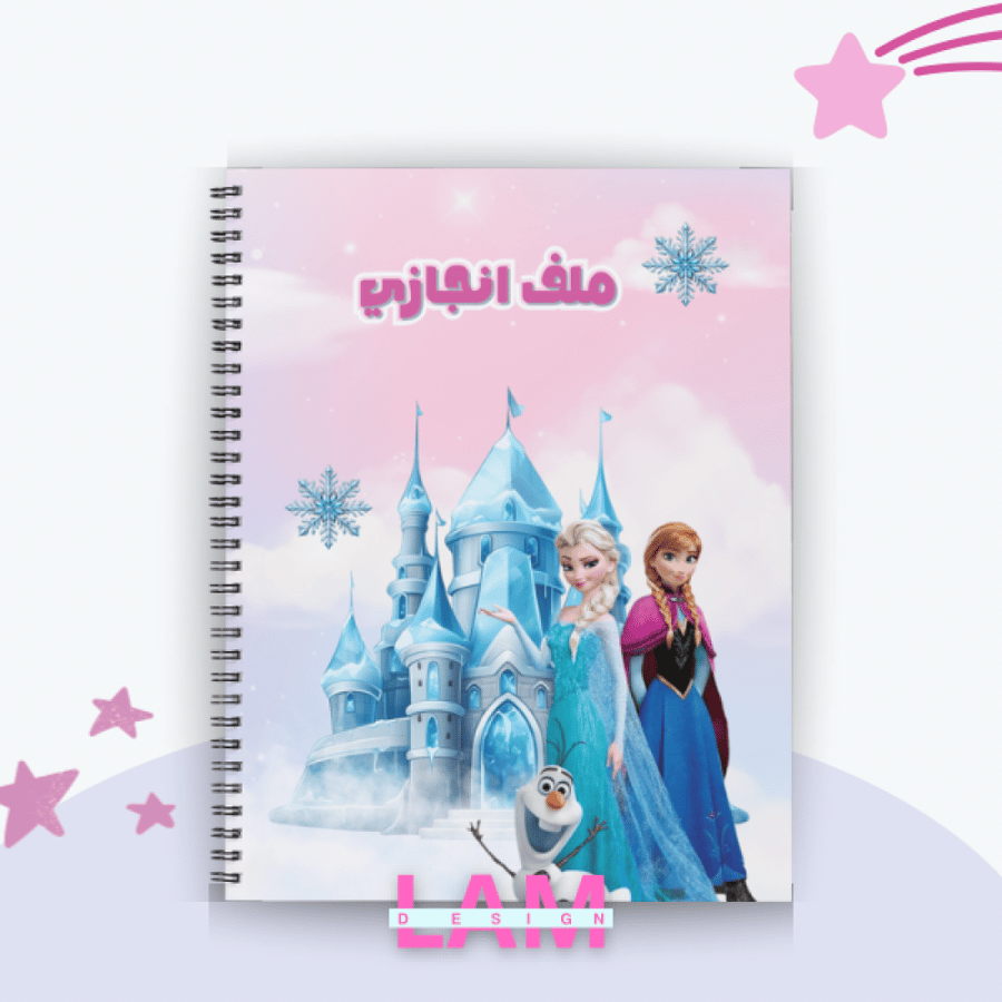 ملف انجاز فروزن