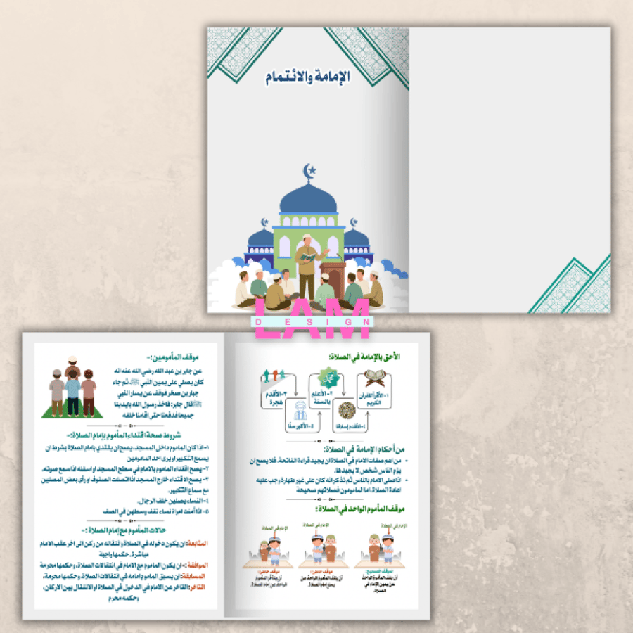 مطوية الإمامة والائتمام