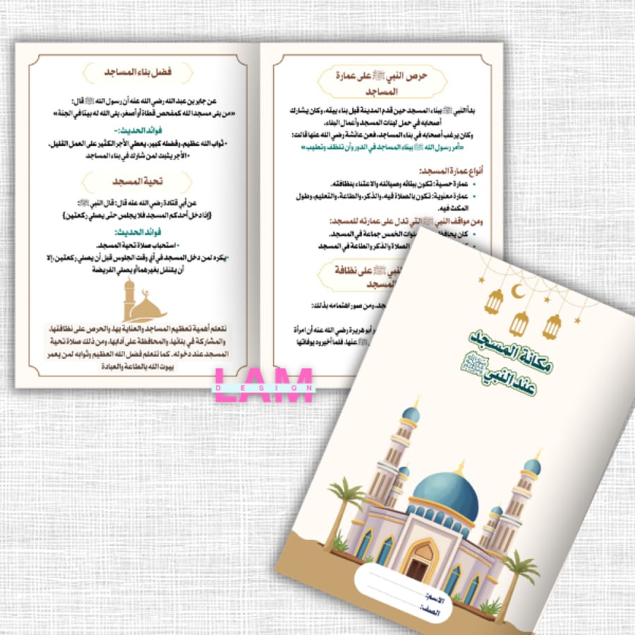 مطوية مكانة المسجد عند النبي صلى الله عليه وسلم