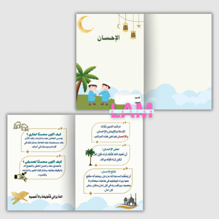 مطوية الإحسان ( توحيد)
