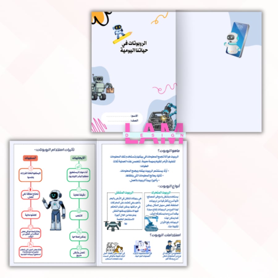 مطوية الروبوتات في حياتنا اليومية