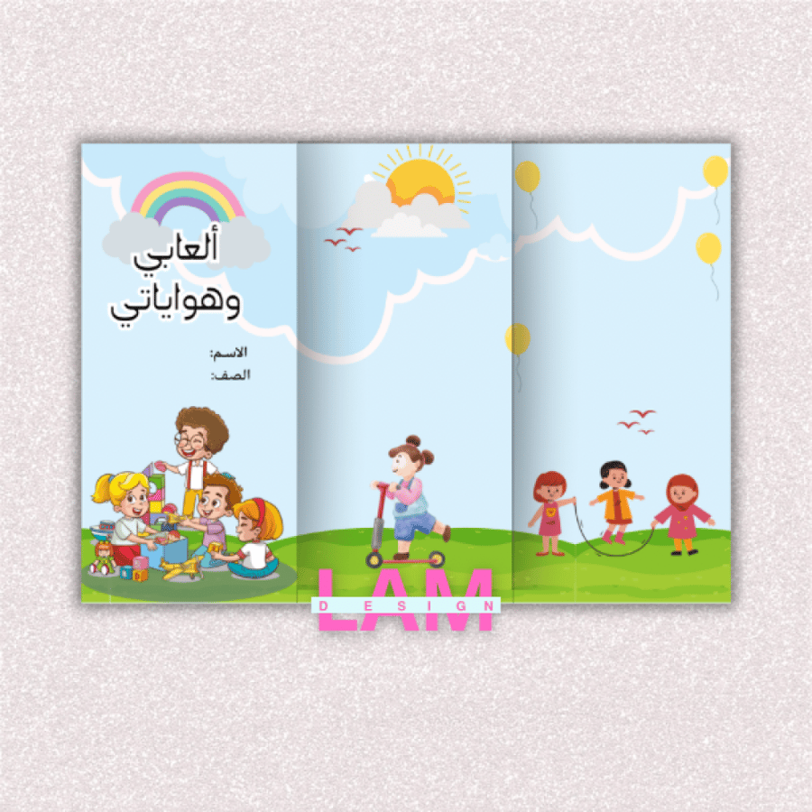مطوية العابي وهواياتي (ثلاثية)