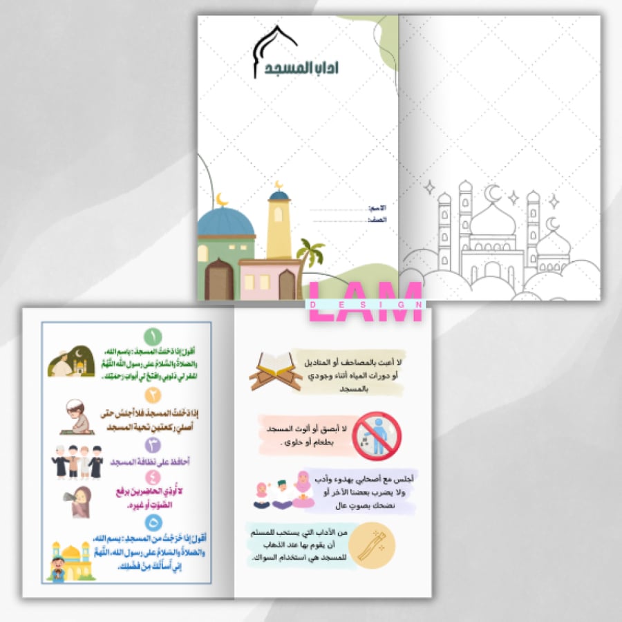 مطوية اداب المسجد