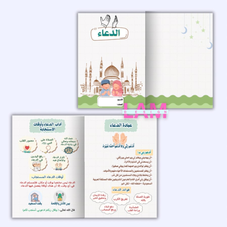 مطوية الدعاء