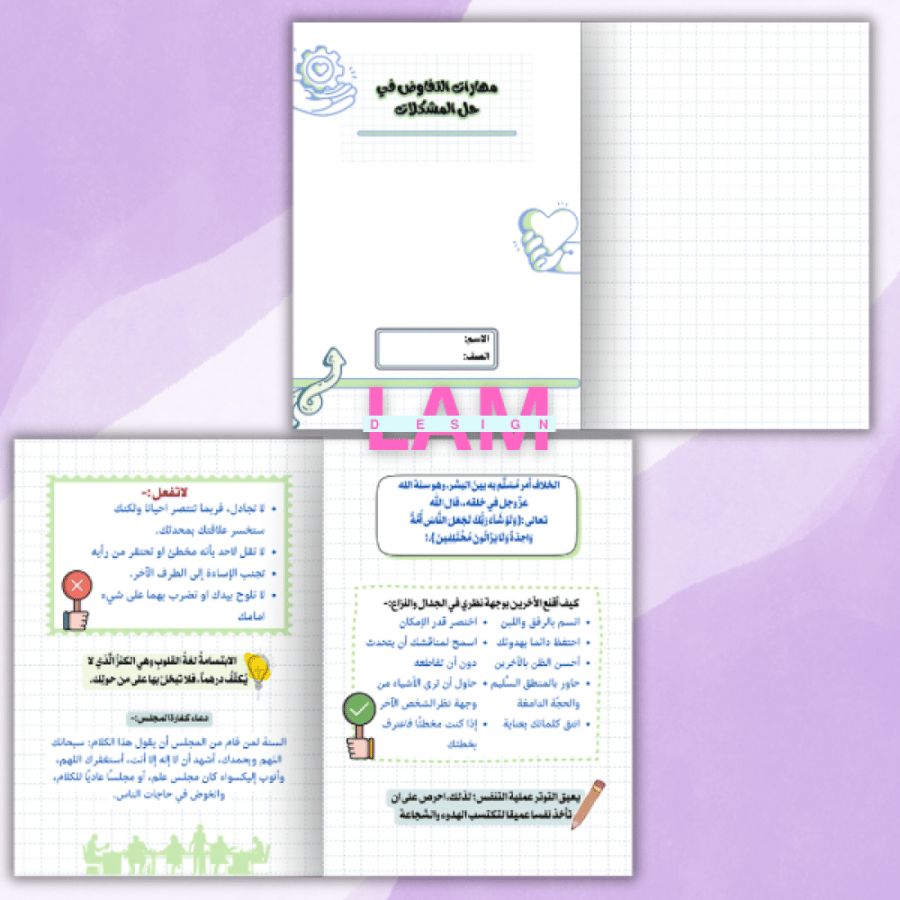 مطوية مهارات التفاوض في حل المشكلات(مهاراتي في الحياة)
