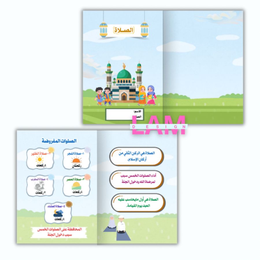 مطوية الصلاة ( مكانتها والصلوات المفروضة)