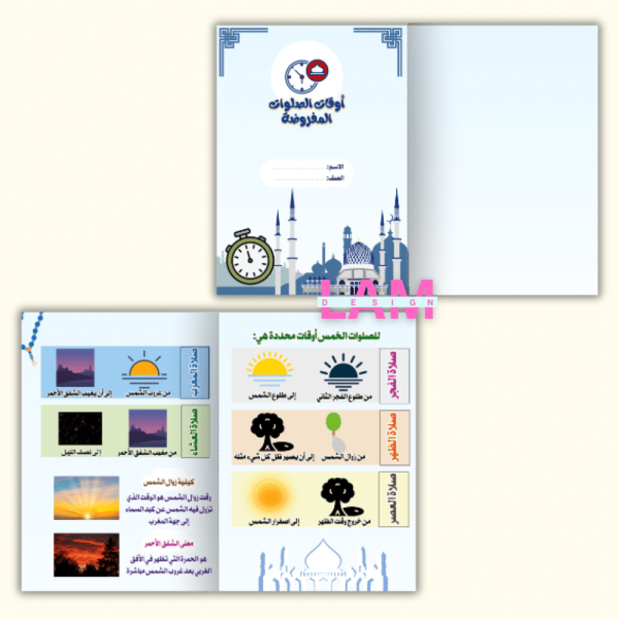 مطوية أوقات الصلوات المفروضة