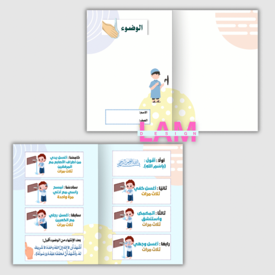 مطوية الوضوء (ولد)