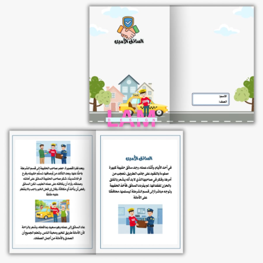 مطوية السائق الامين ( سرد قصة)