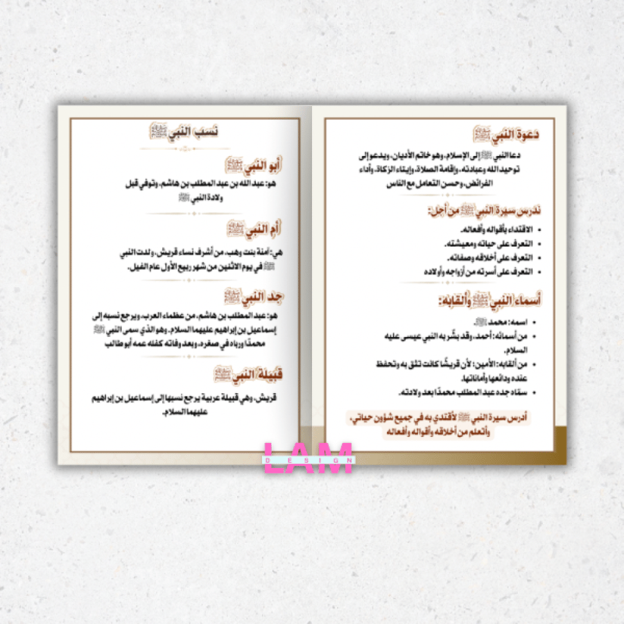 مطوية سيرة النبي صلى الله عليه وسلم ونسبه