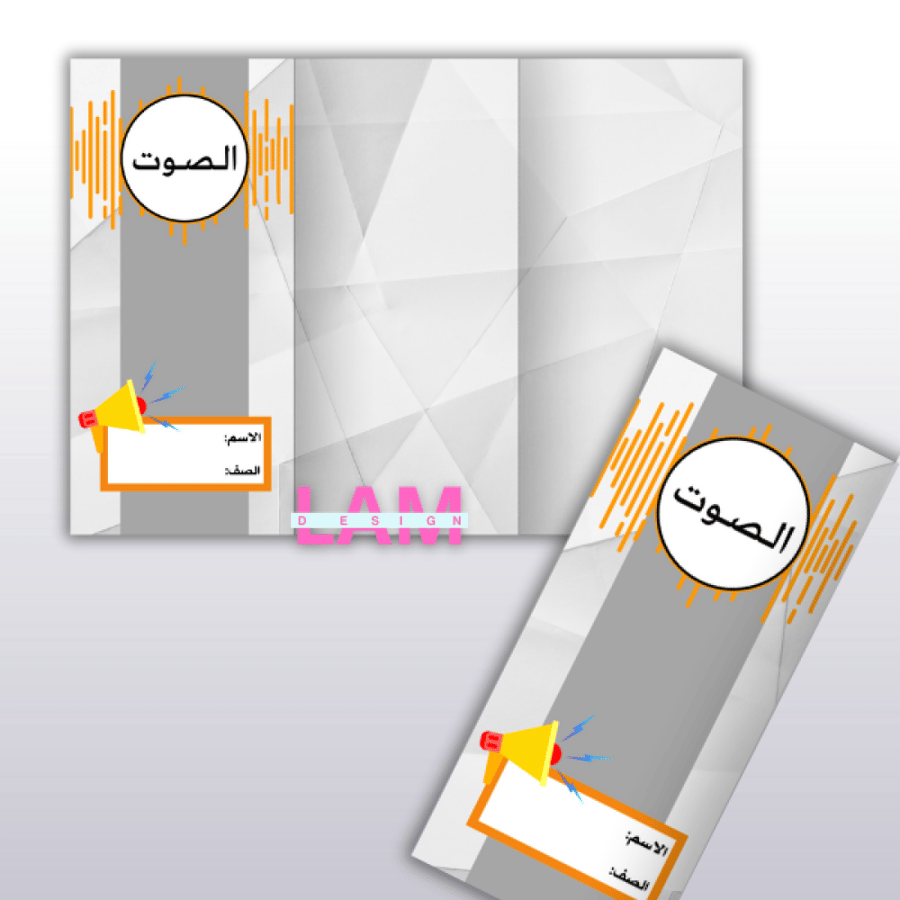 مطوية الصوت