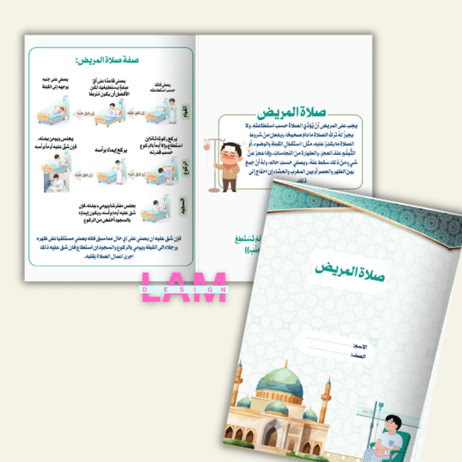 مطوية صلاة المريض