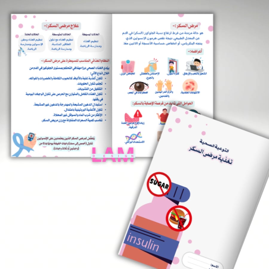 مطوية تغذية مرضى السكر (التوعية الصحية)