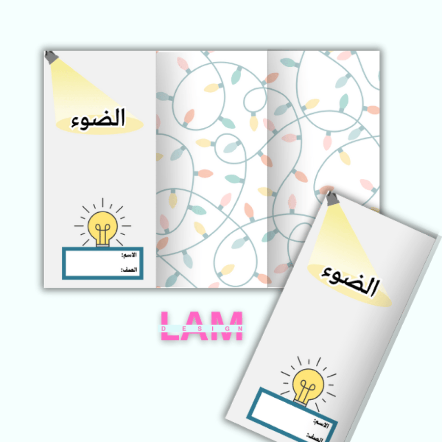 مطوية الضوء