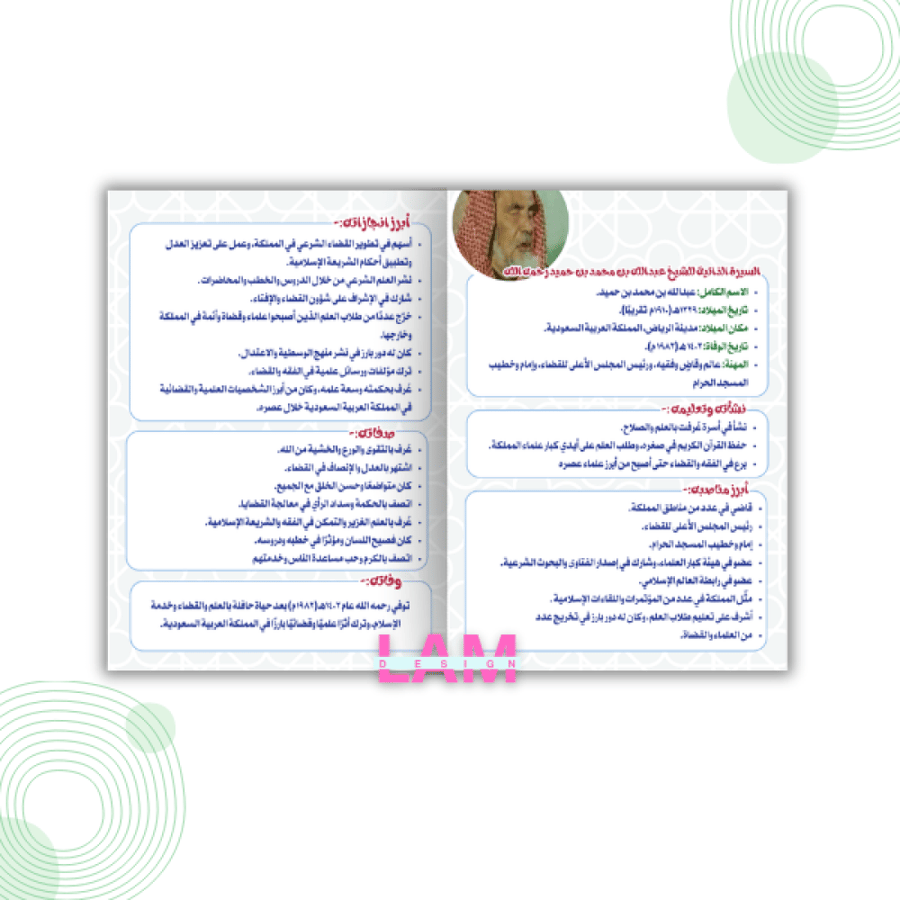مطوية أعلام معاصرون (الشيخ عبدالله بن حميد)