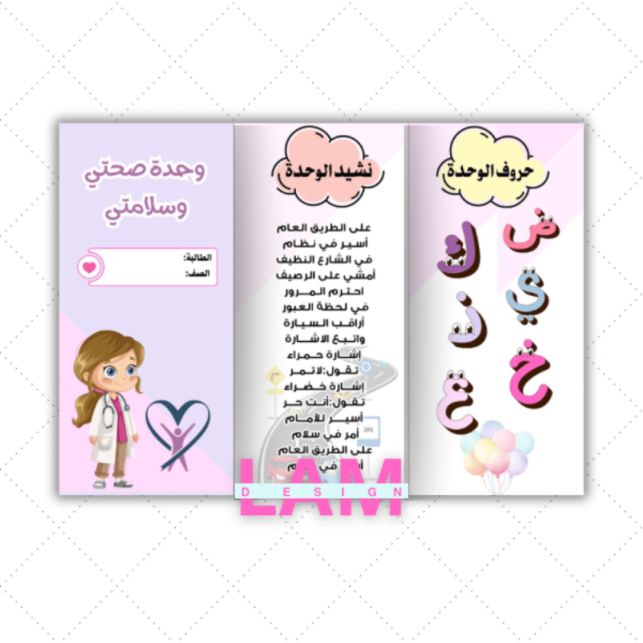 مطوية صحتي وسلامتي (ثيم بنت)