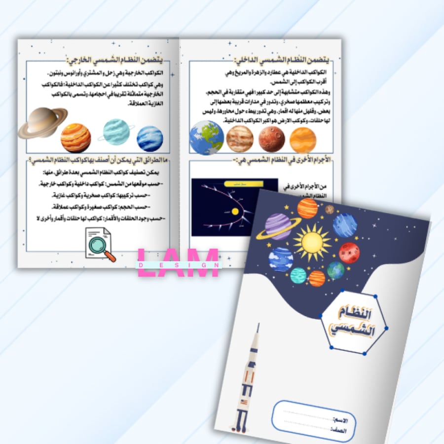 مطوية النظام الشمسي