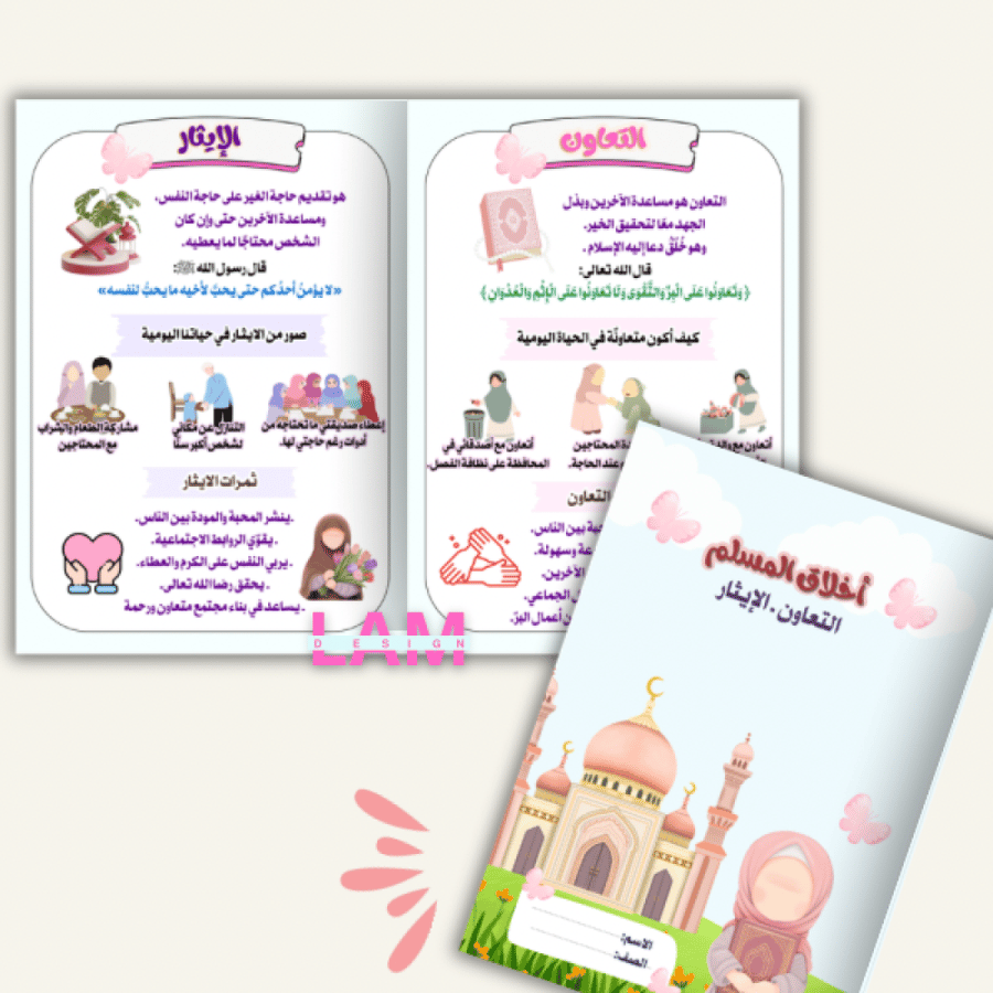 مطوية اخلاق المسلم (التعاون والايثار)