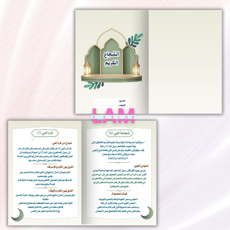 مطوية الشجاع الكريم