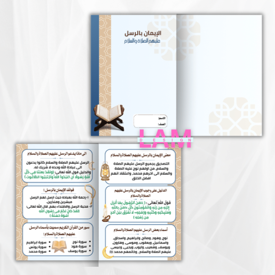 مطوية الإيمان بالرسل عليهم الصلاة والسلام