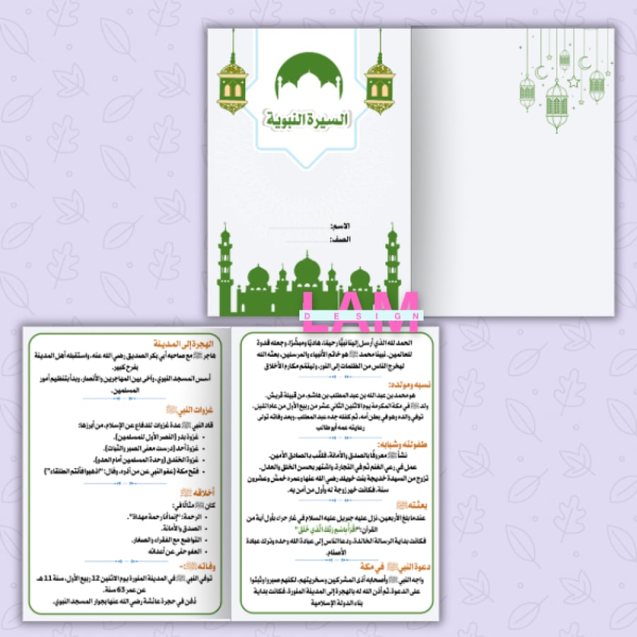مطوية السيرة النبوية