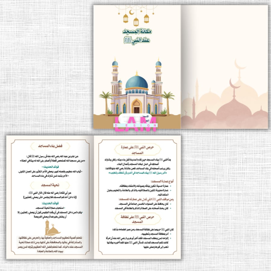 مطوية مكانة المسجد عند النبي صلى الله عليه وسلم