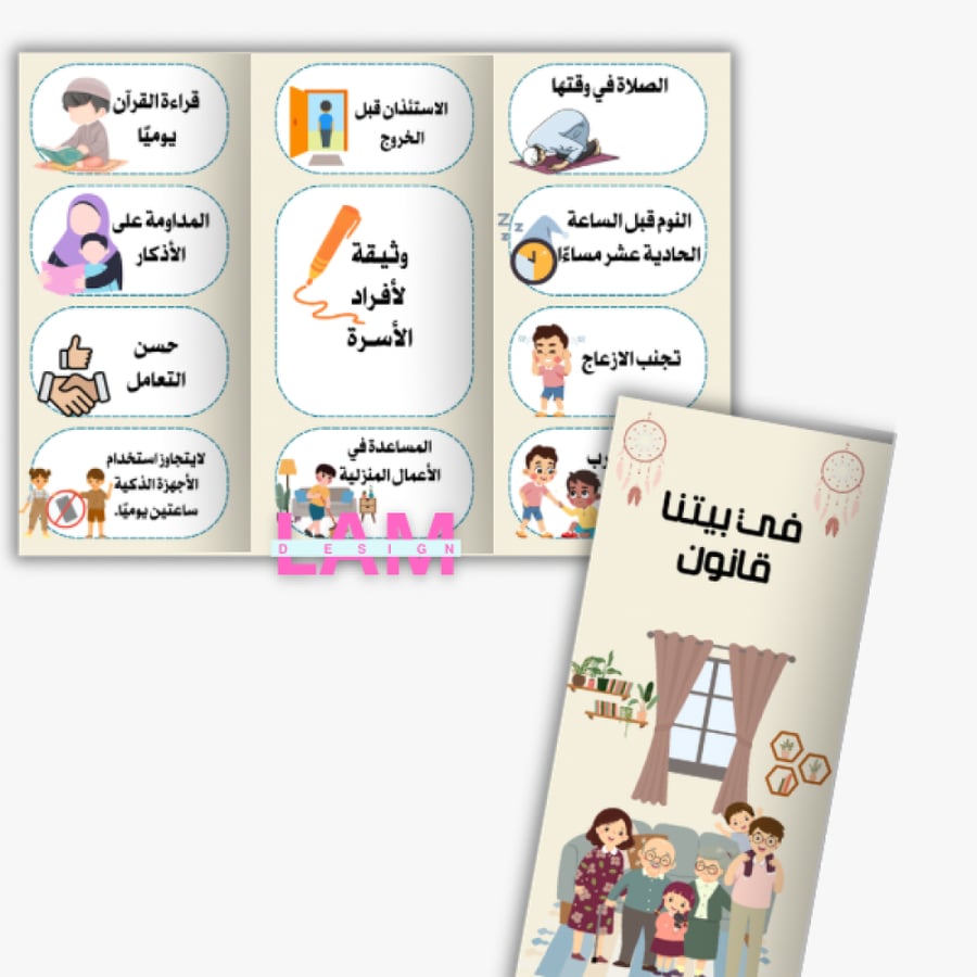 مطوية في بيتنا قانون (نموذج ١)