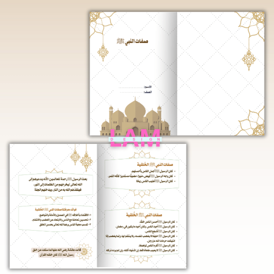 مطوية صفات النبي ﷺ
