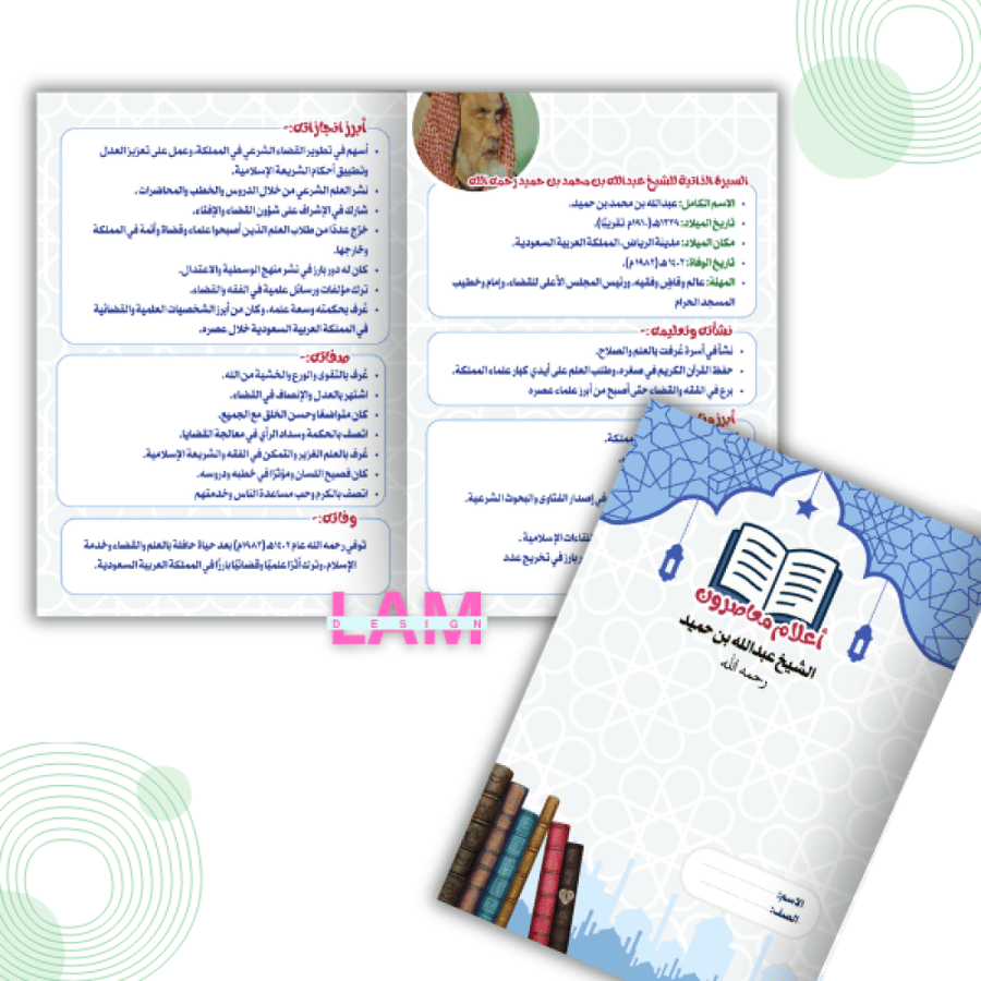 مطوية أعلام معاصرون (الشيخ عبدالله بن حميد)