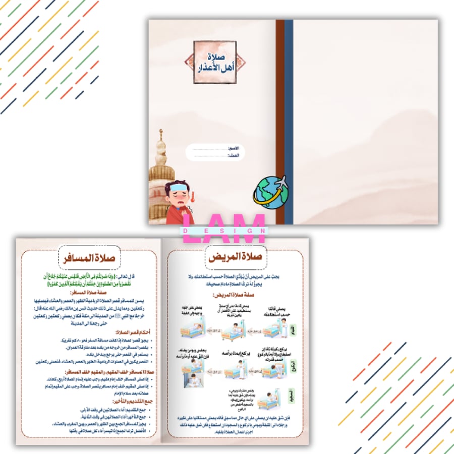 مطوية صلاة اهل الأعذار