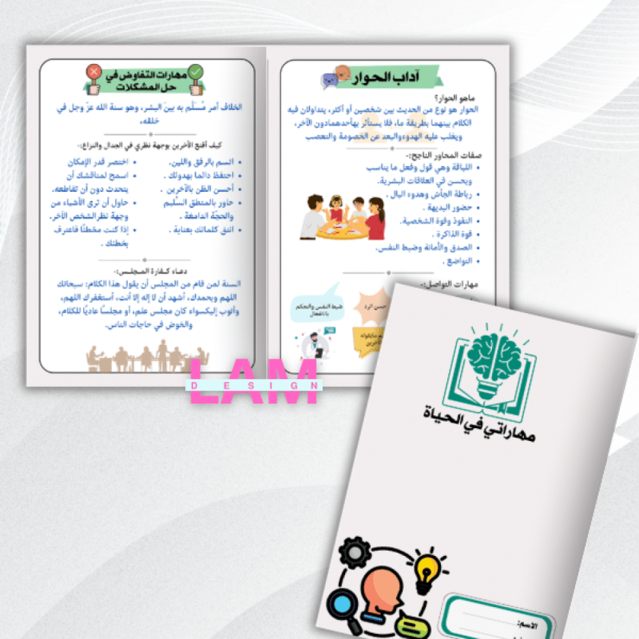 مطوية مهاراتي في الحياة