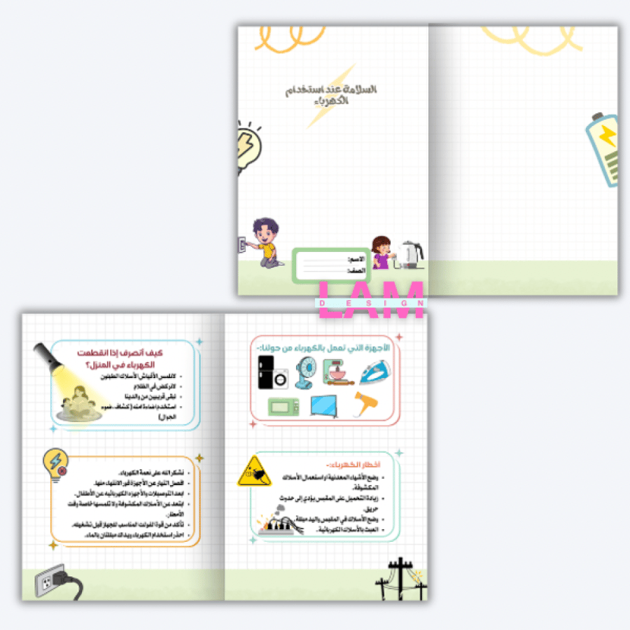 مطوية السلامة عند استخدام الكهرباء