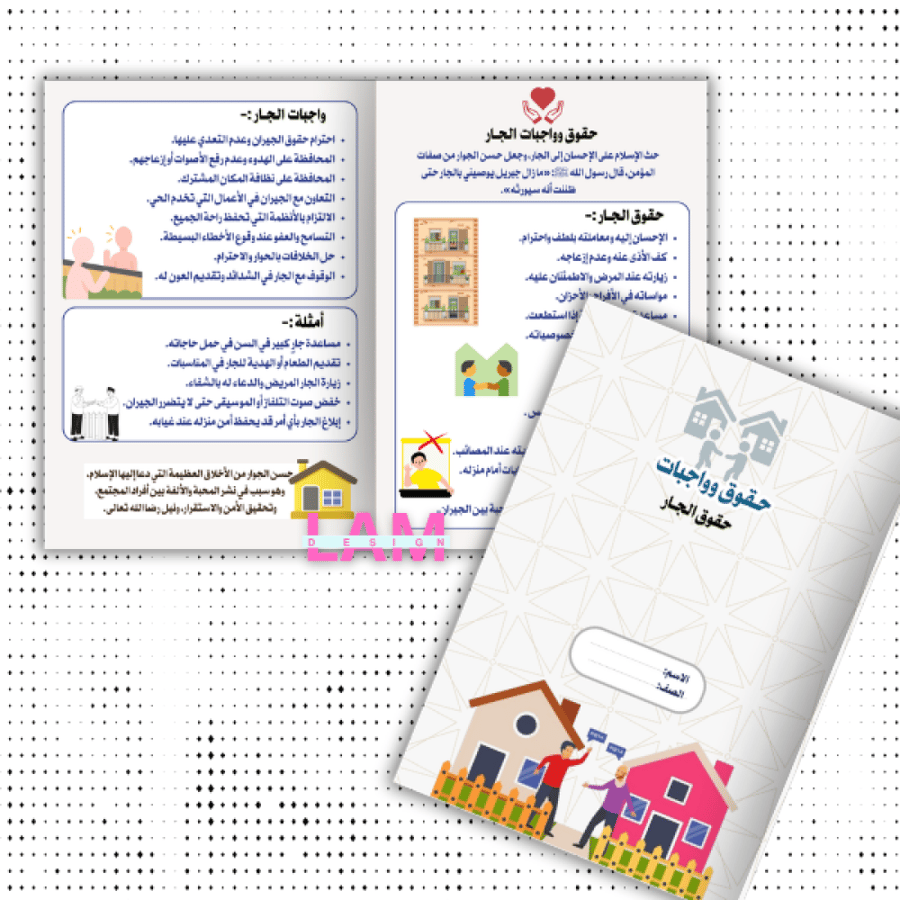 مطوية حقوق وواجبات (حق الجار)