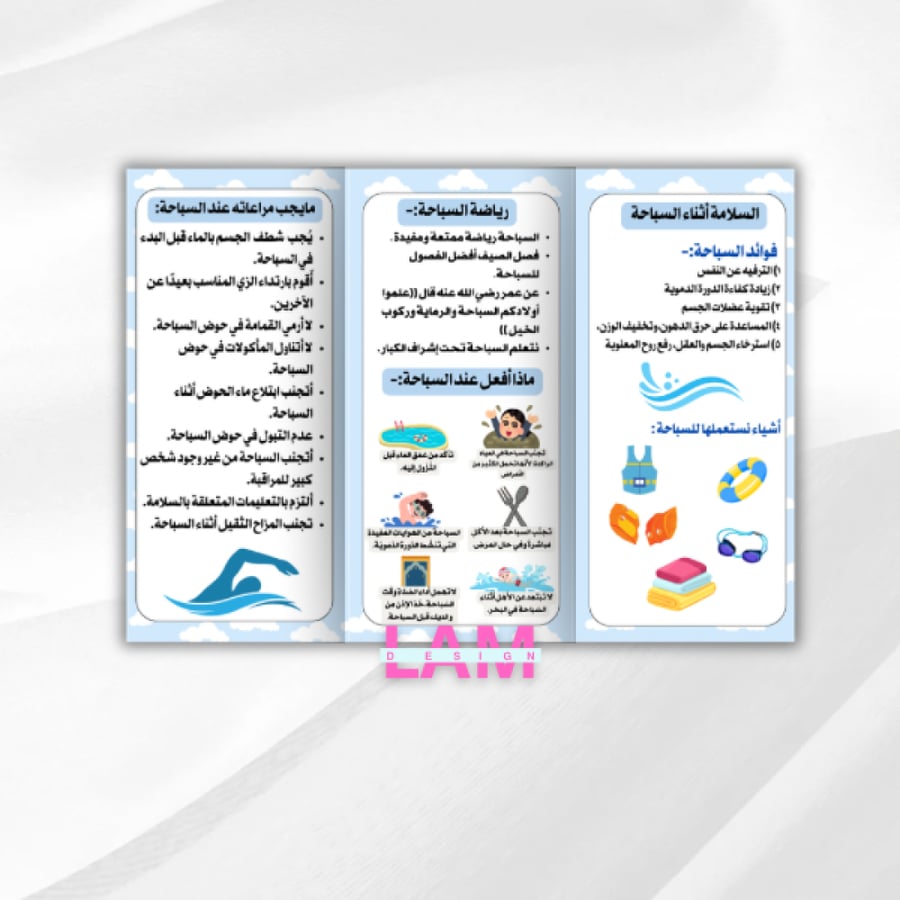 مطوية السلامة أثناء السباحة